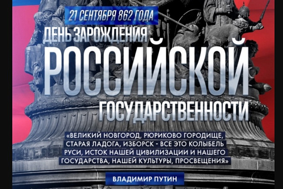 21 сентября — День зарождения российской государственности